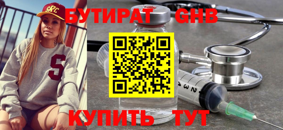 Лангепас  БУТИРАТ 99%  БУТИРАТ  Вход с VPN 
