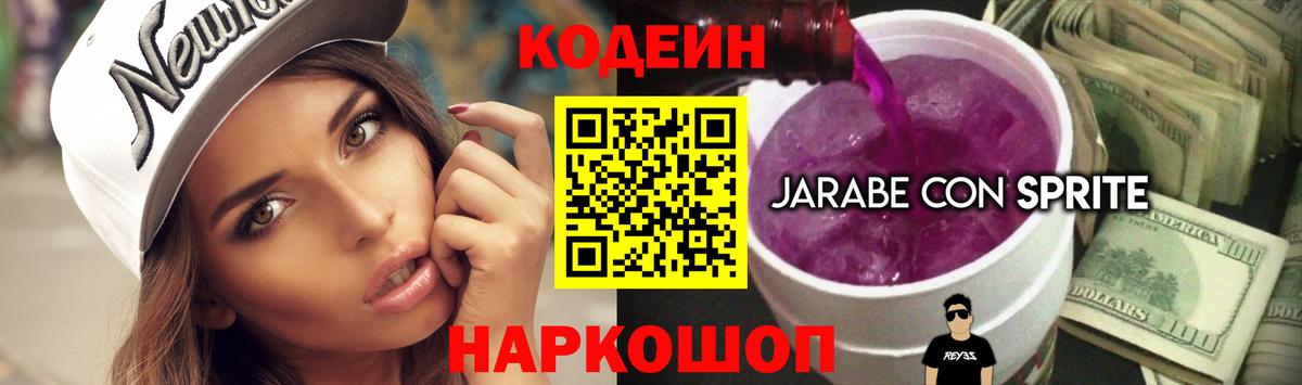 Codein напиток Lean (лин) Лангепас